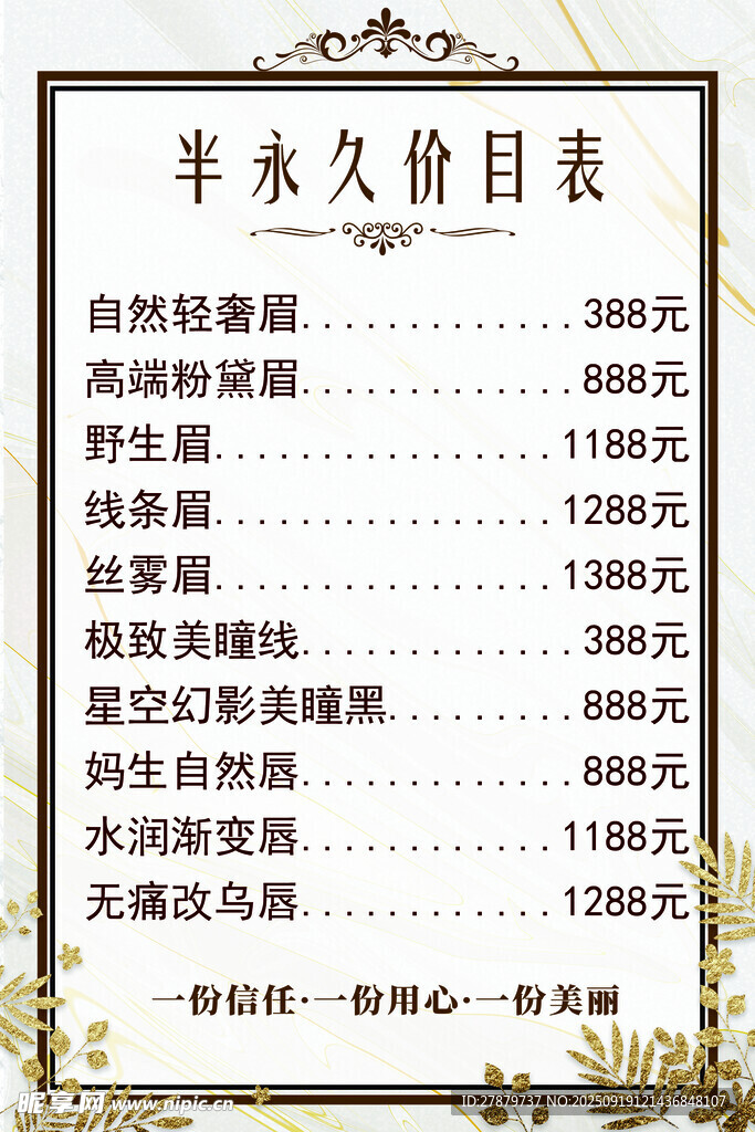 半永久价目表