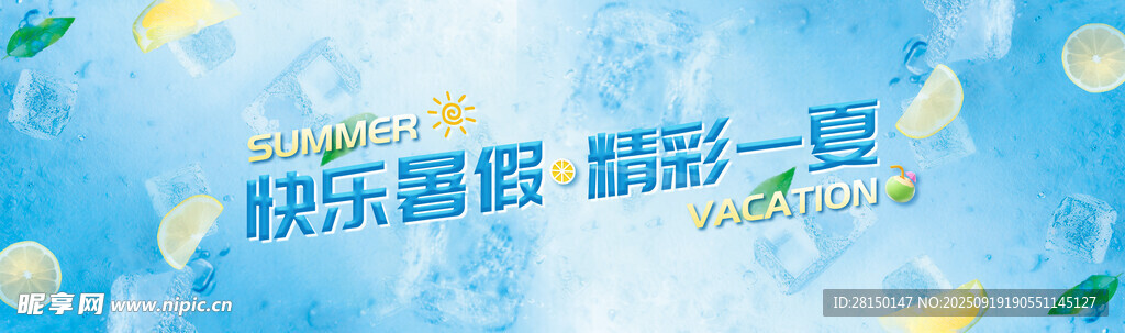 清凉一夏
