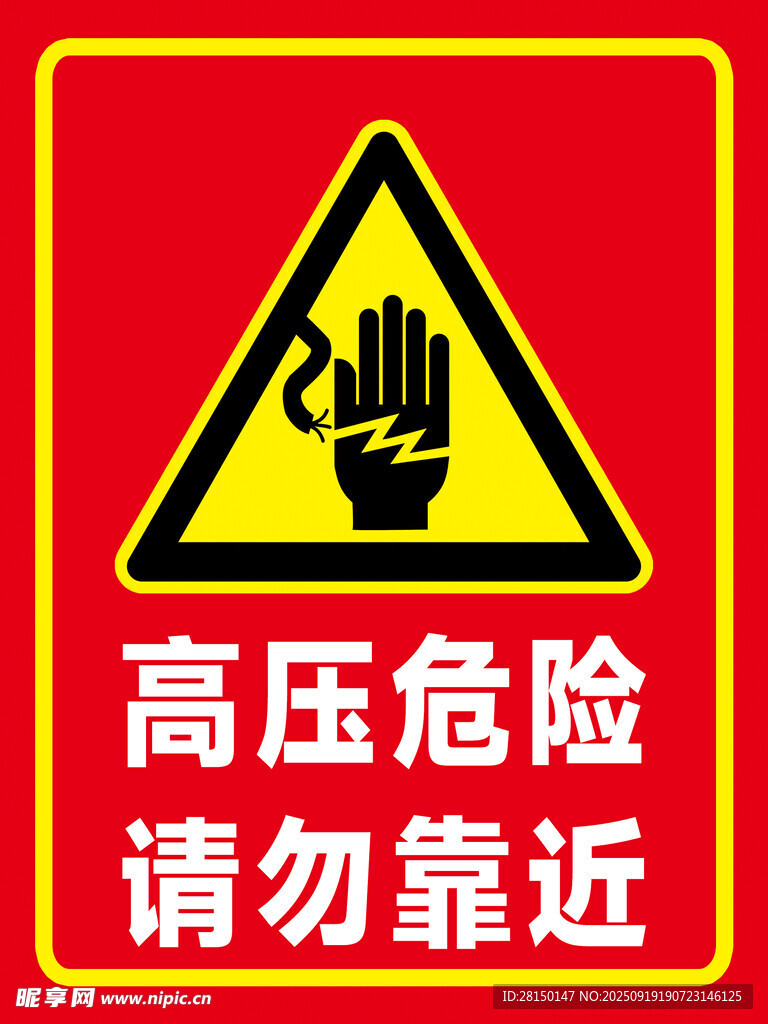 高压危险