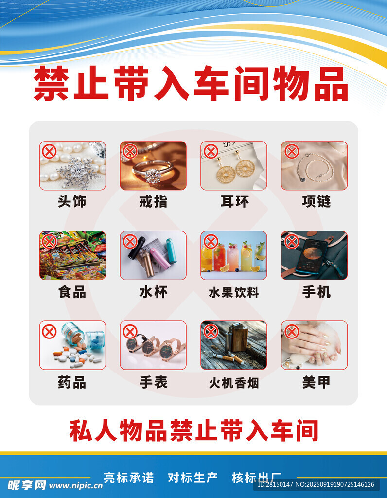 限制带入车间