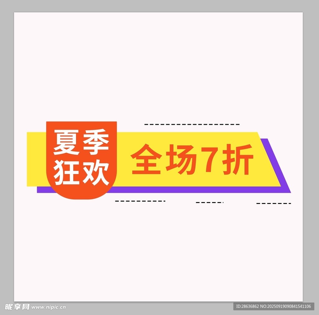 夏季狂欢全场7折优惠