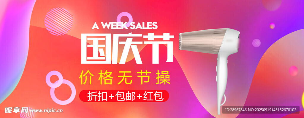 国庆节促销美妆节海报