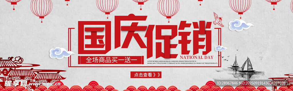 国庆促销活动宣传海报