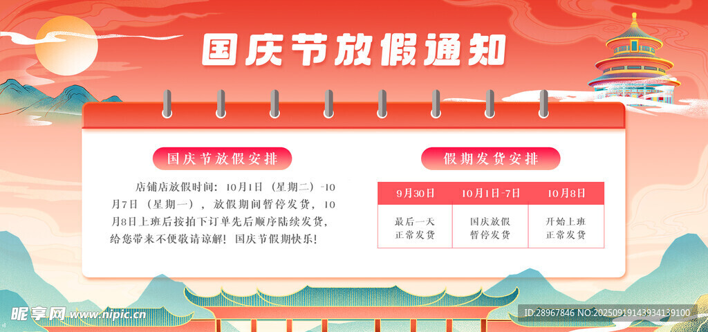 国庆节假期通知