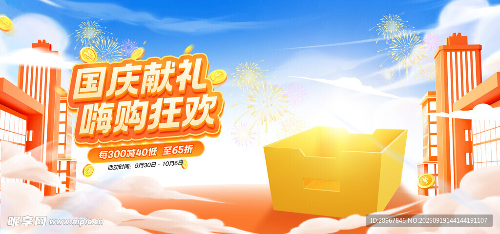国庆狂欢购
