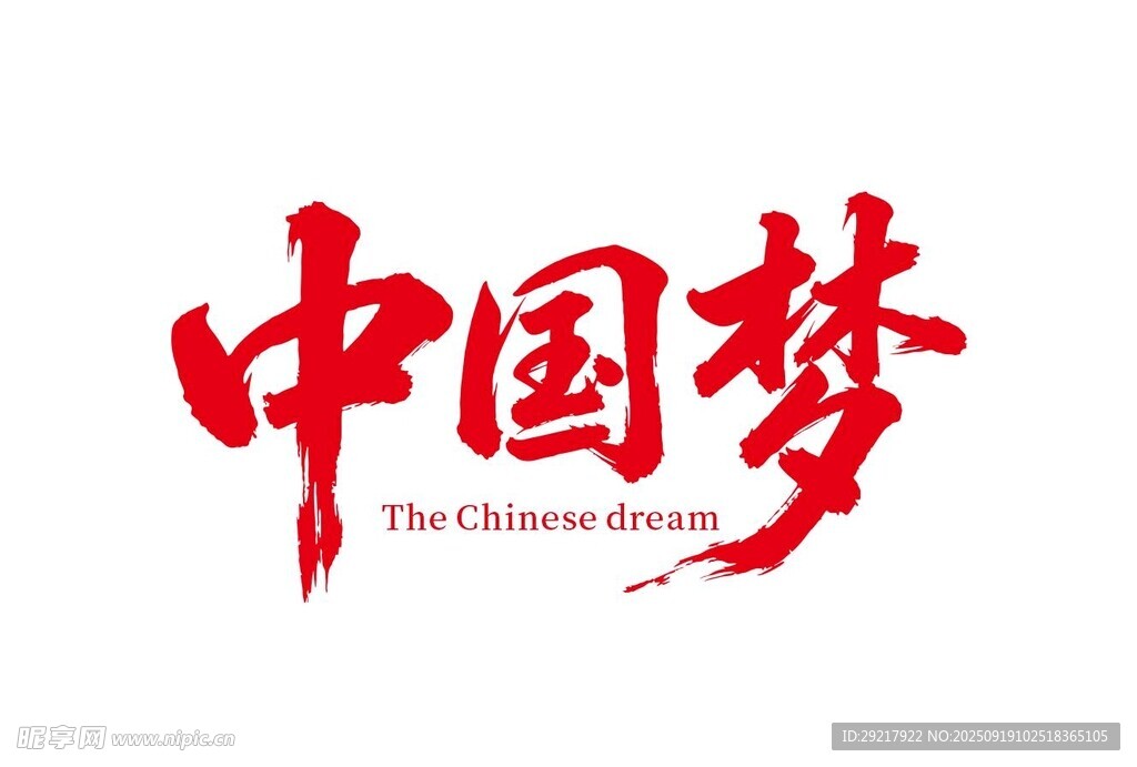 中国梦书法艺术展示