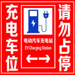 电动汽车充电站请勿占位