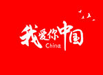 我爱你中国红色主题图