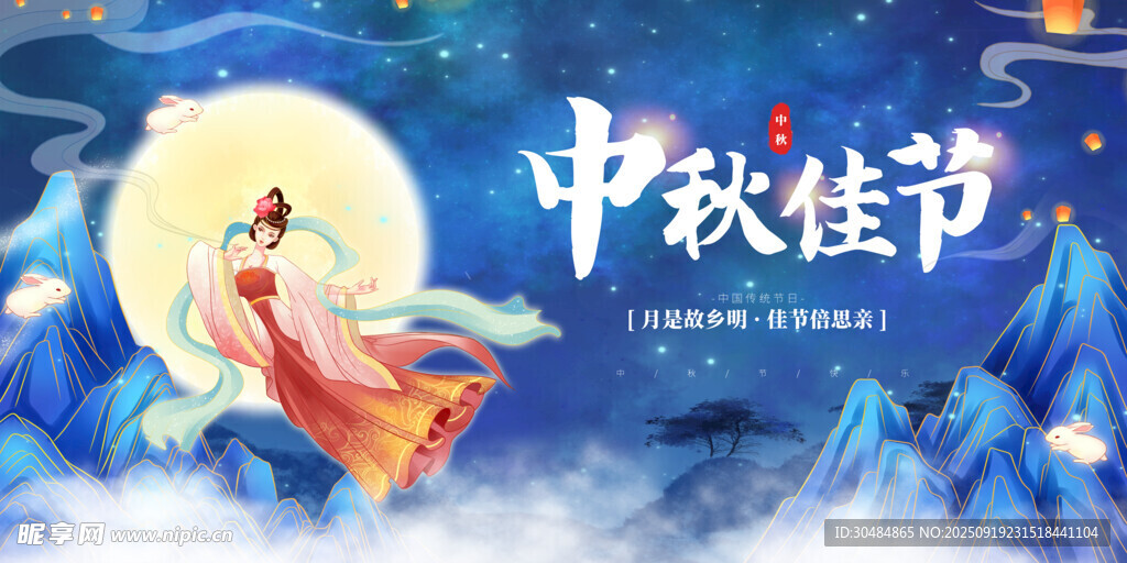 中秋