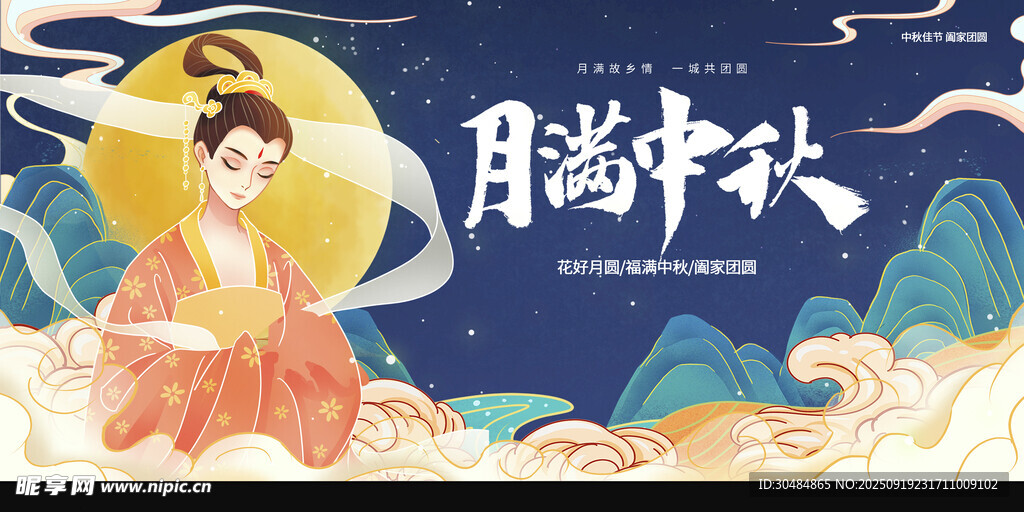 中秋节