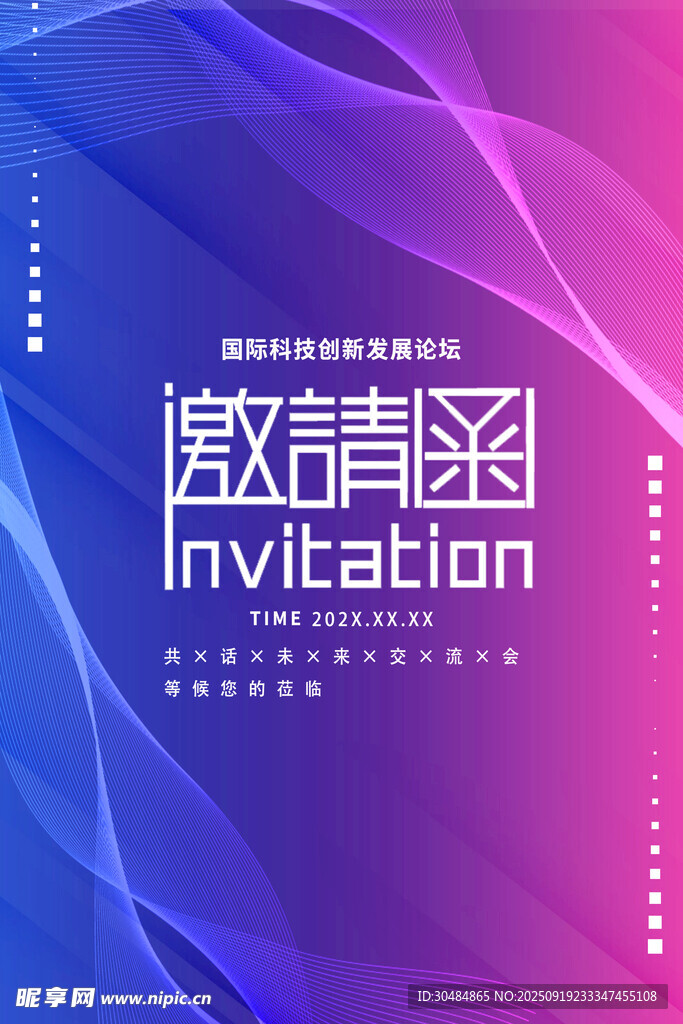 科技邀请函
