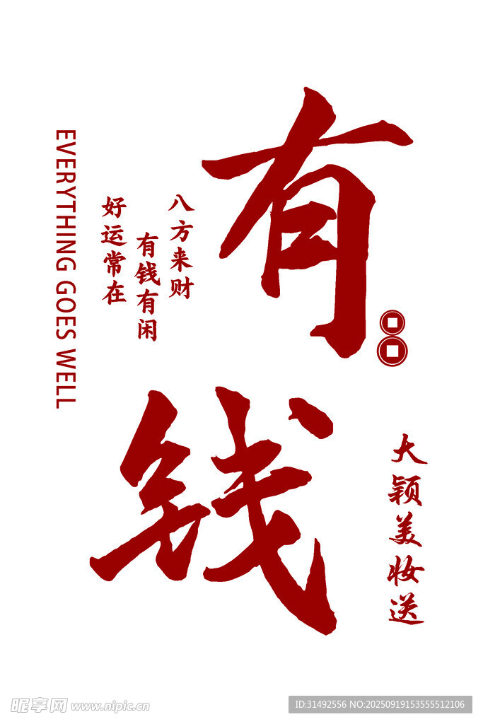 有钱