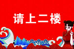 请上二楼 国风