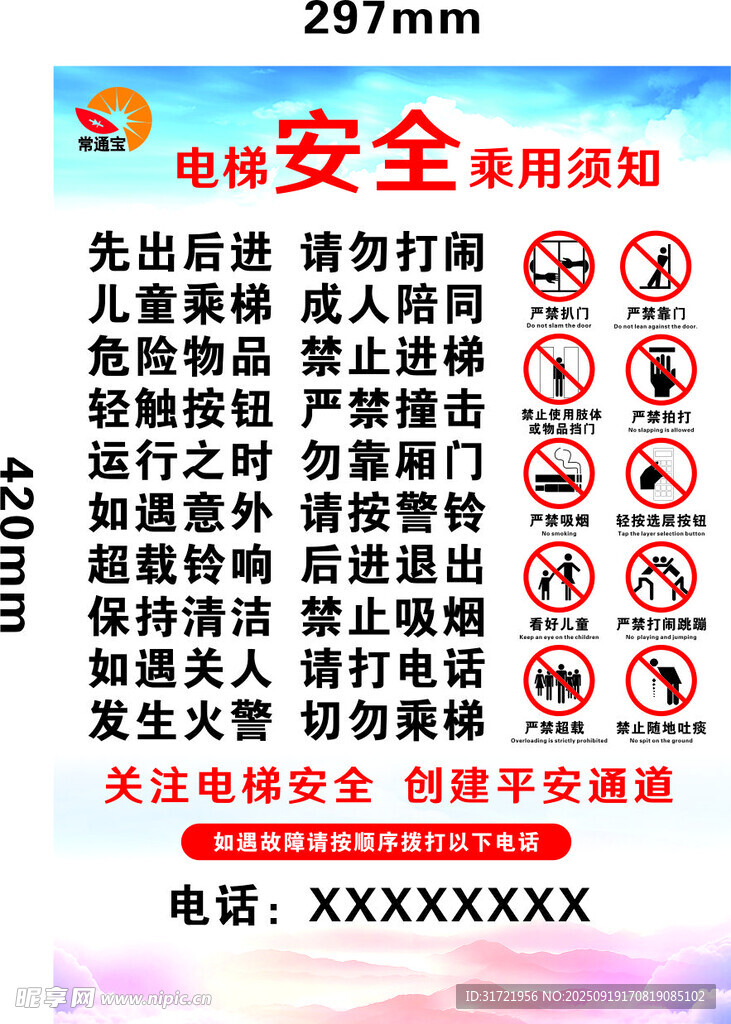 电梯安全使用须知
