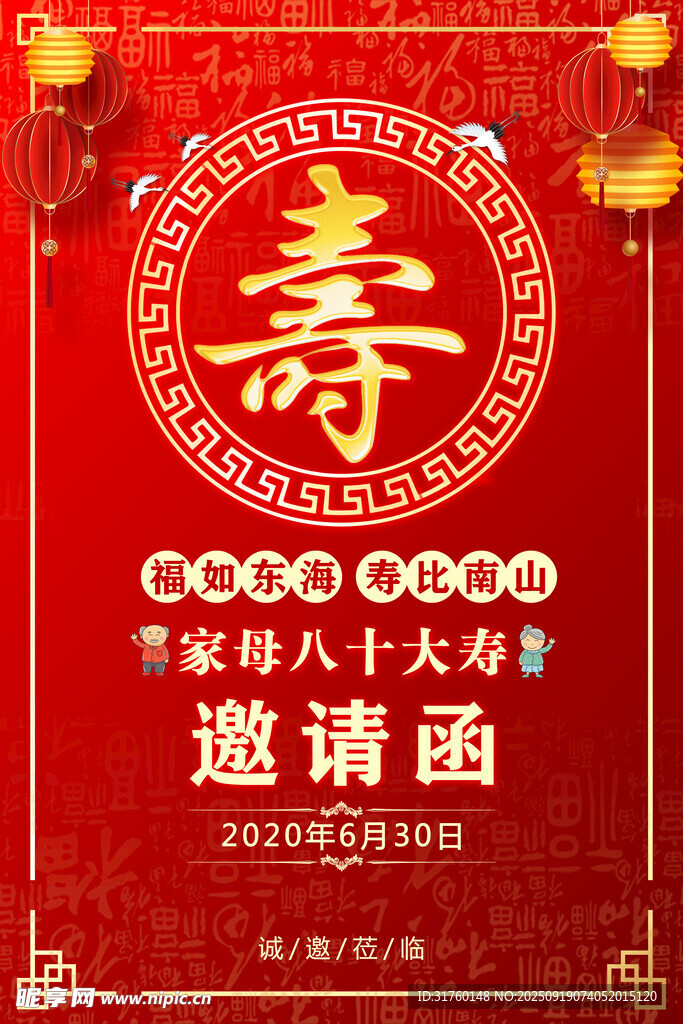 寿宴邀请函