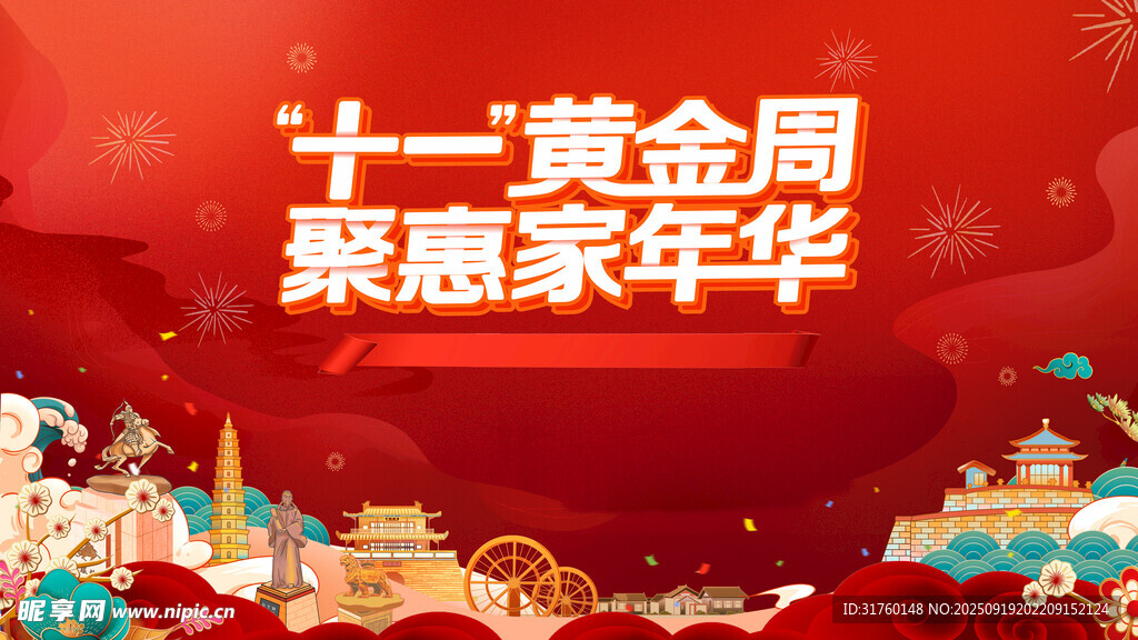 中秋国庆嘉年华