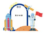 太空探索场景插画