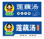莲藕汤招牌设计门头招牌养生汤