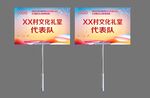 文化礼堂运动会举牌