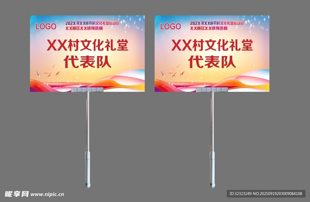 文化礼堂运动会举牌