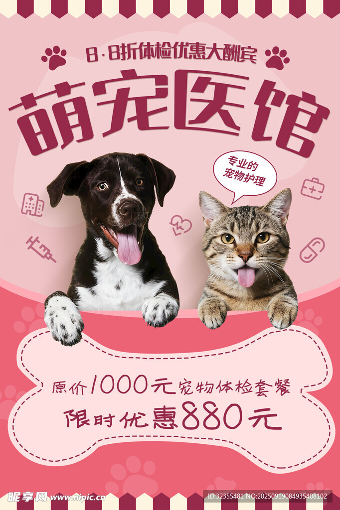 萌宠医馆优惠活动海报