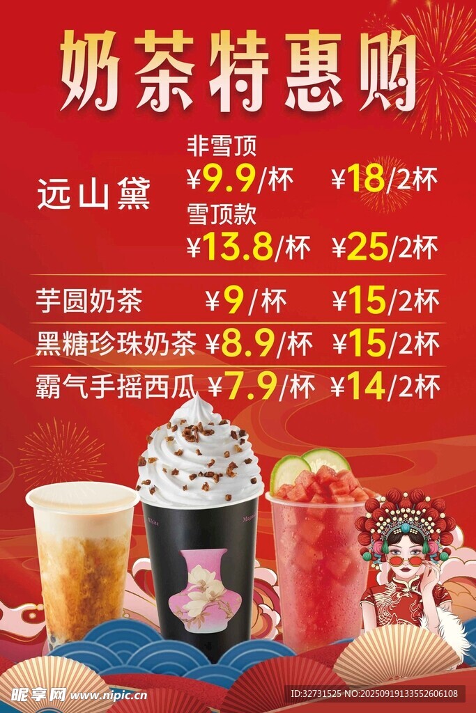奶茶特惠