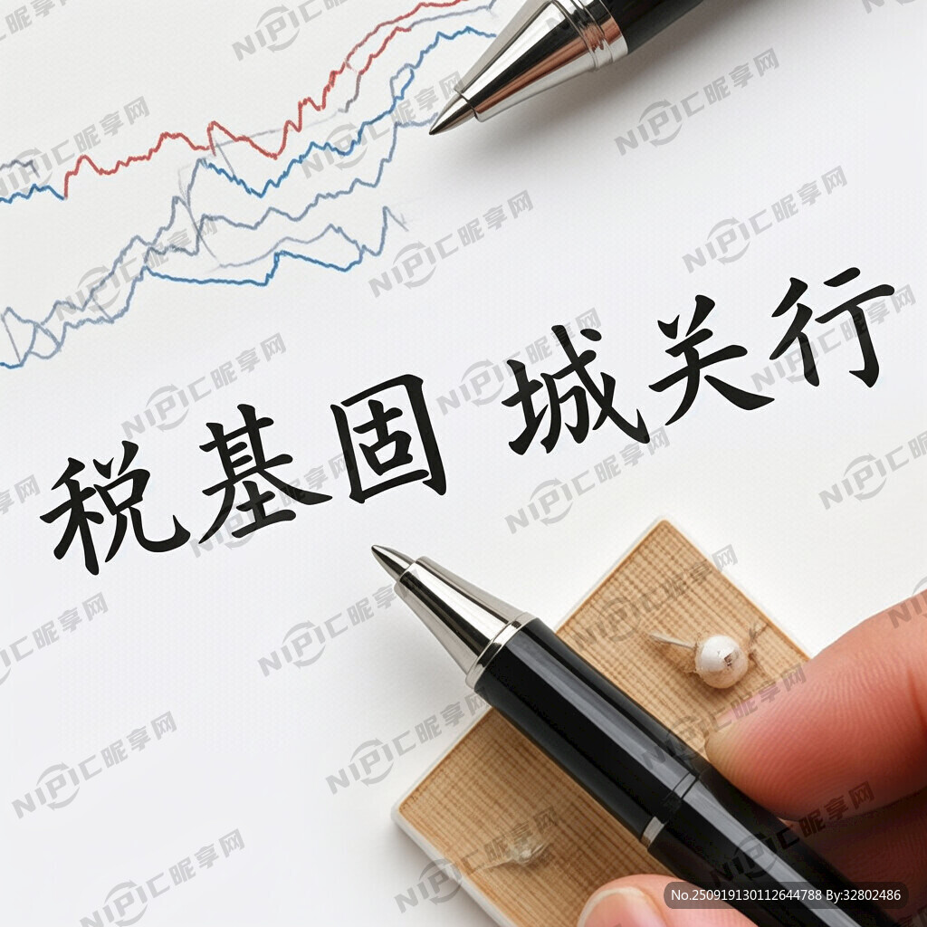 “税基固·城关行”
