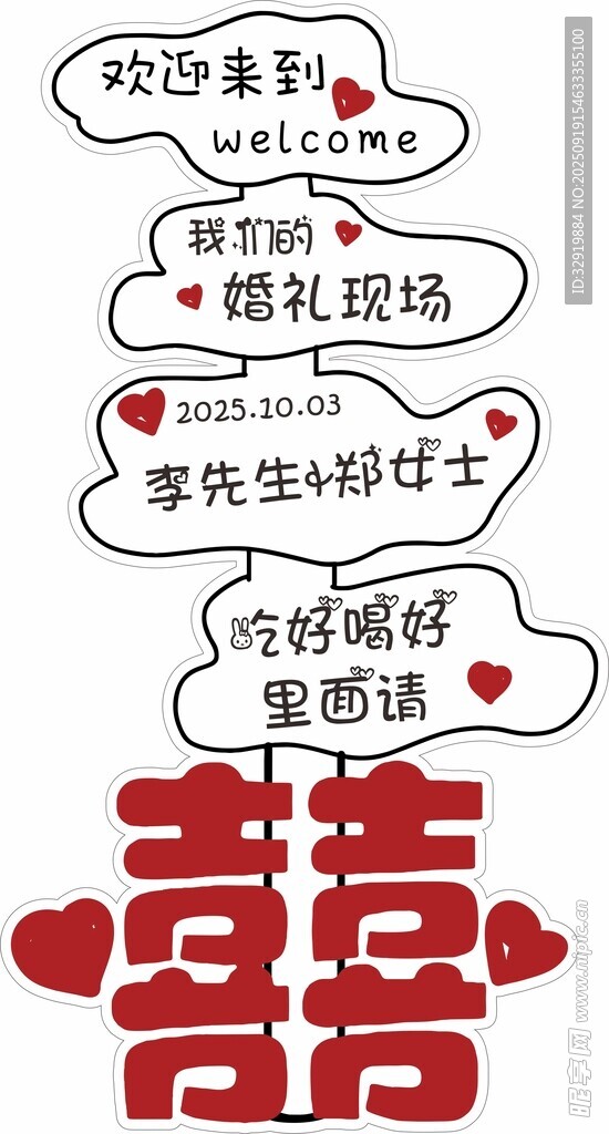 婚礼卡通指路牌