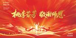 桃李芬芳谢师恩背景图