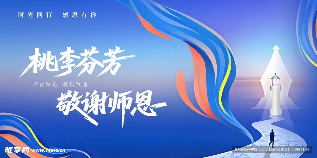 桃李芬芳敬谢师恩海报