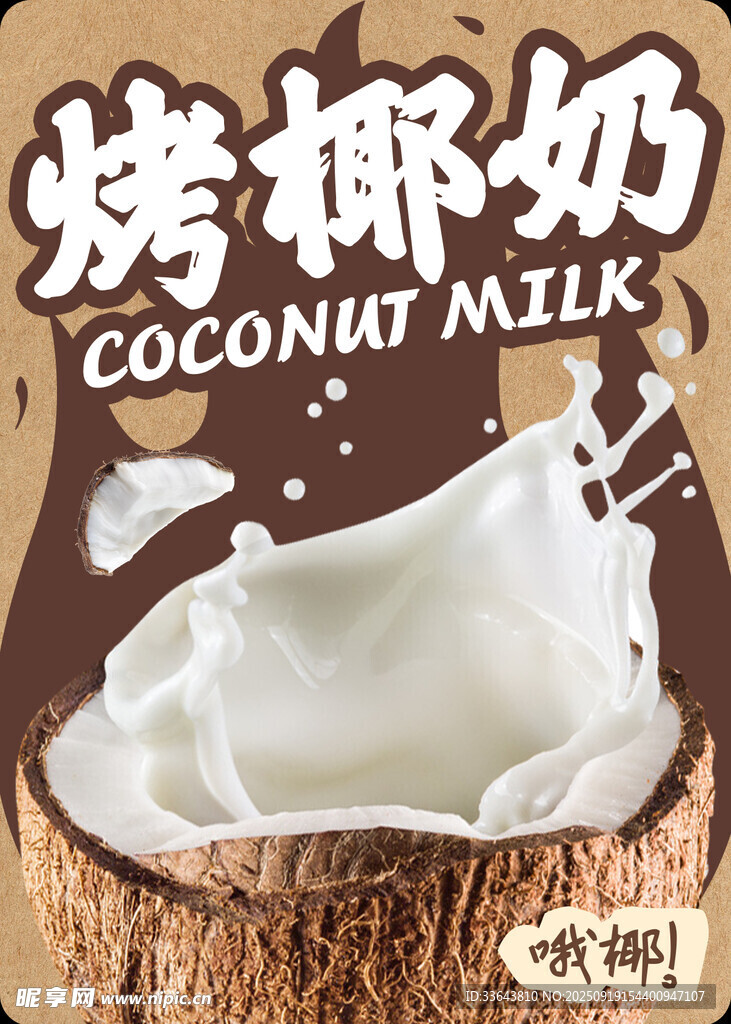 烤椰奶杯贴 不干胶