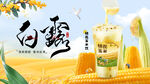 玉米饮品