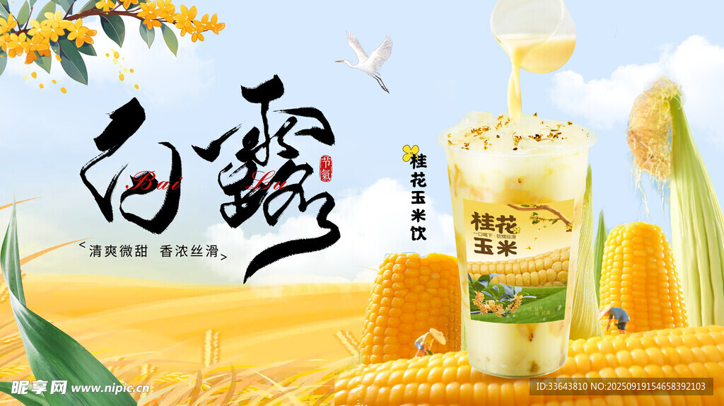 玉米饮品