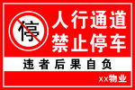 人行通道禁止停车警示牌