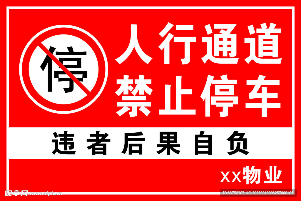 人行通道禁止停车警示牌