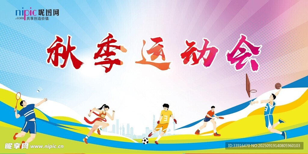 运动会背景