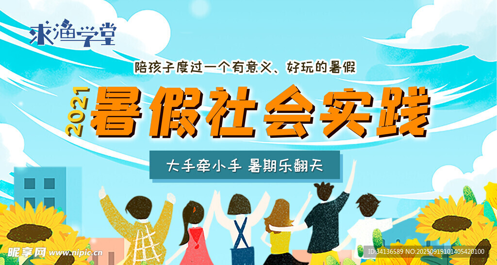 求渔学堂 暑期社会实践宣传海报