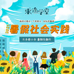 求渔学堂 暑期社会实践海报展示