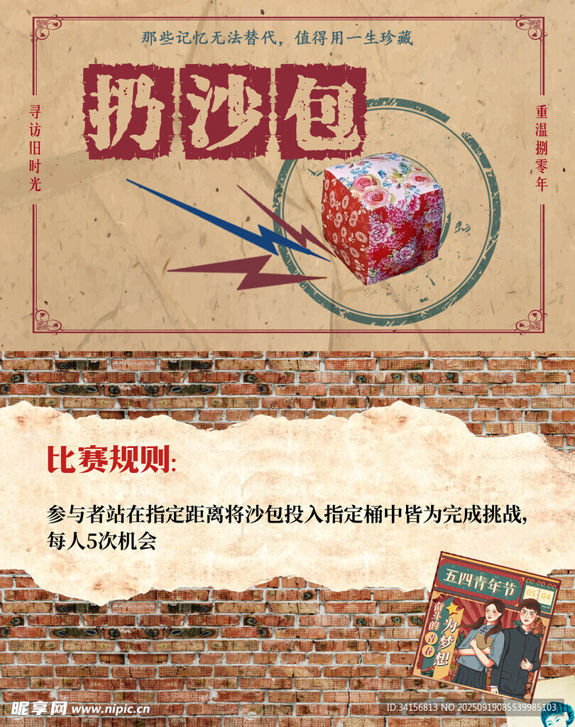 扔沙包游戏宣传海报