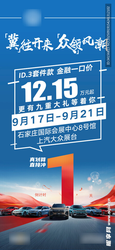 车展倒计时海报