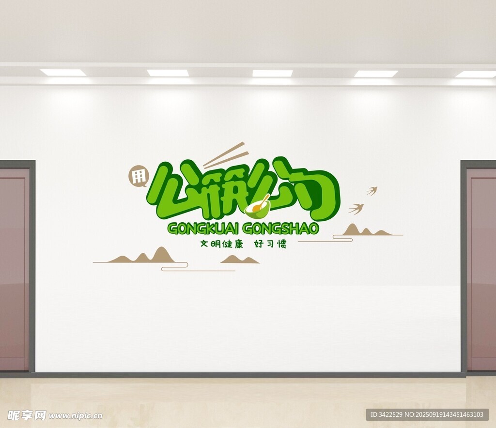 公筷公勺
