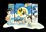 中秋美陈