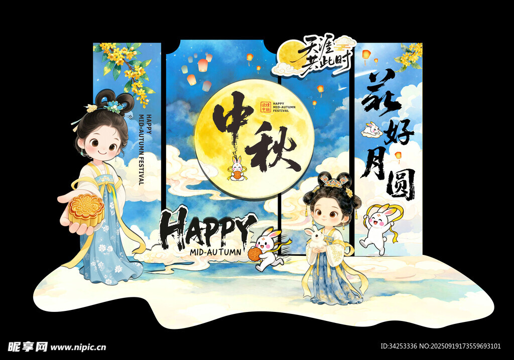 中秋美陈