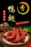 美味鸭翅 散发诱人香气