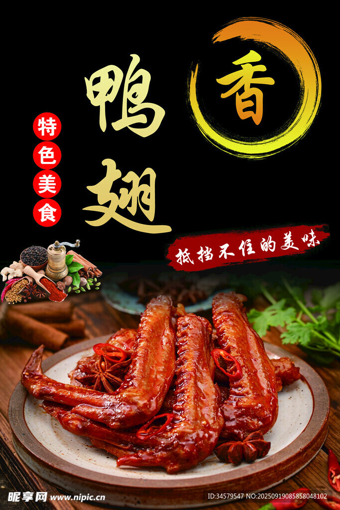 美味鸭翅 散发诱人香气