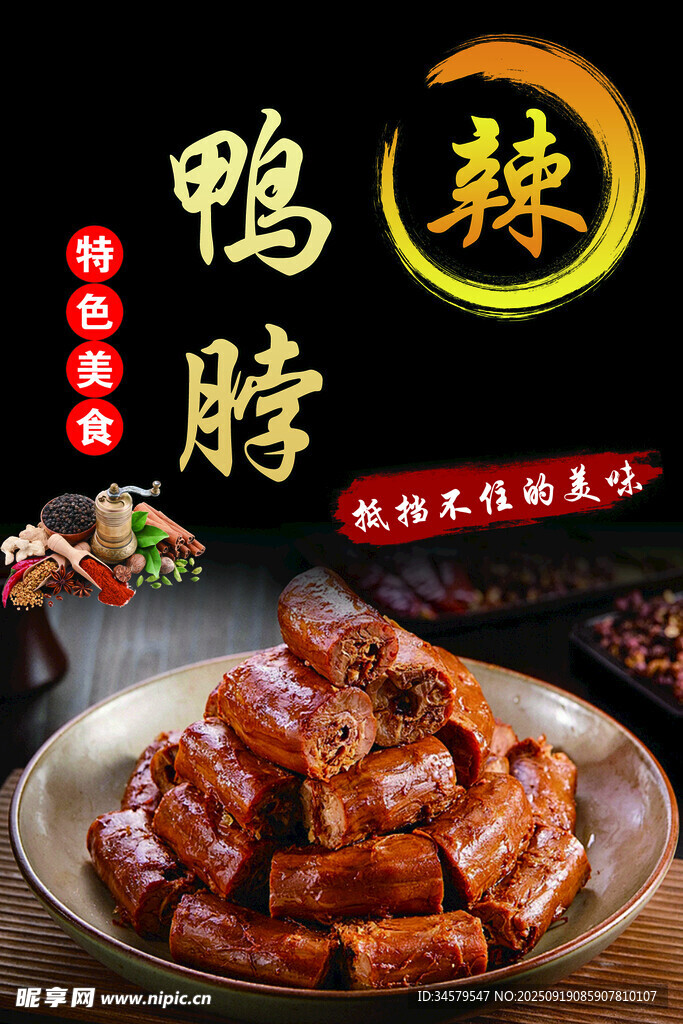 香辣鸭脖 舌尖上的美味
