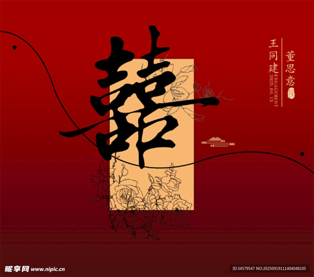 中式喜庆囍字传统元素