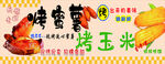 烤蜜薯 烤玉米