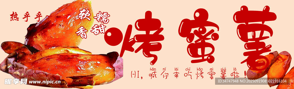 烤蜜薯烤红薯