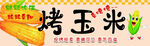 烤玉米